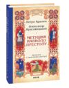 метушня навколо престолу книга 2 цикл Розвідки книжника Симеона Ціна (цена) 275.60грн. | придбати  купити (купить) метушня навколо престолу книга 2 цикл Розвідки книжника Симеона доставка по Украине, купить книгу, детские игрушки, компакт диски 0