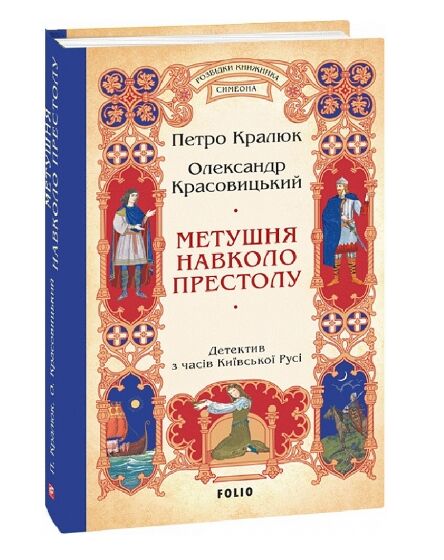 метушня навколо престолу книга 2 цикл Розвідки книжника Симеона Ціна (цена) 275.60грн. | придбати  купити (купить) метушня навколо престолу книга 2 цикл Розвідки книжника Симеона доставка по Украине, купить книгу, детские игрушки, компакт диски 0