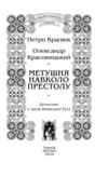 метушня навколо престолу книга 2 цикл Розвідки книжника Симеона Ціна (цена) 275.60грн. | придбати  купити (купить) метушня навколо престолу книга 2 цикл Розвідки книжника Симеона доставка по Украине, купить книгу, детские игрушки, компакт диски 4