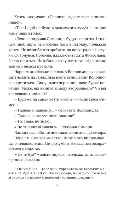 метушня навколо престолу книга 2 цикл Розвідки книжника Симеона Ціна (цена) 275.60грн. | придбати  купити (купить) метушня навколо престолу книга 2 цикл Розвідки книжника Симеона доставка по Украине, купить книгу, детские игрушки, компакт диски 7