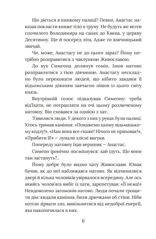 метушня навколо престолу книга 2 цикл Розвідки книжника Симеона Ціна (цена) 275.60грн. | придбати  купити (купить) метушня навколо престолу книга 2 цикл Розвідки книжника Симеона доставка по Украине, купить книгу, детские игрушки, компакт диски 6