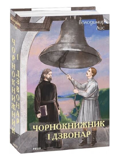 чорнокнижник і дзвонар Ціна (цена) 346.30грн. | придбати  купити (купить) чорнокнижник і дзвонар доставка по Украине, купить книгу, детские игрушки, компакт диски 0