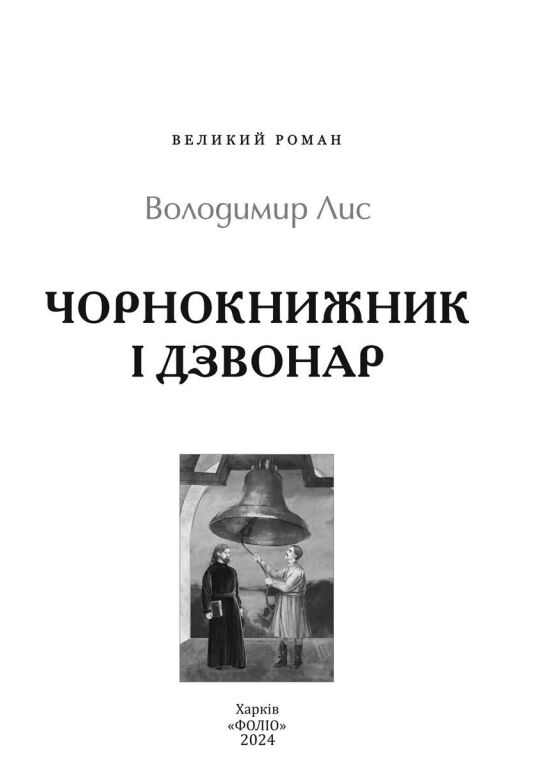 чорнокнижник і дзвонар Ціна (цена) 346.30грн. | придбати  купити (купить) чорнокнижник і дзвонар доставка по Украине, купить книгу, детские игрушки, компакт диски 2