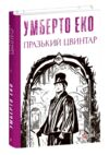 Празький цвинтар Ціна (цена) 325.10грн. | придбати  купити (купить) Празький цвинтар доставка по Украине, купить книгу, детские игрушки, компакт диски 0