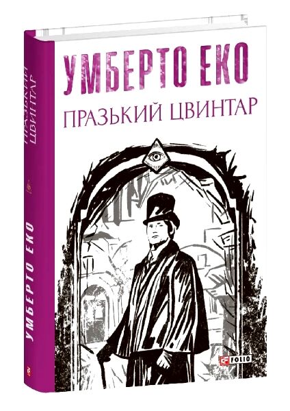 Празький цвинтар Ціна (цена) 325.10грн. | придбати  купити (купить) Празький цвинтар доставка по Украине, купить книгу, детские игрушки, компакт диски 0