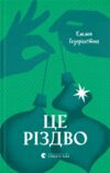 Це Різдво Ціна (цена) 304.90грн. | придбати  купити (купить) Це Різдво доставка по Украине, купить книгу, детские игрушки, компакт диски 0