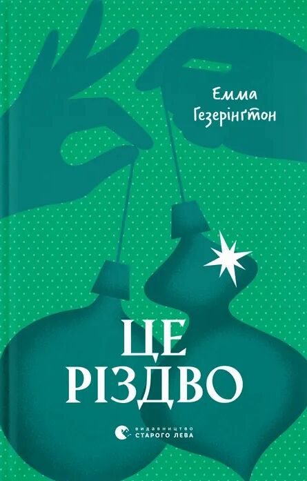 Це Різдво Ціна (цена) 304.90грн. | придбати  купити (купить) Це Різдво доставка по Украине, купить книгу, детские игрушки, компакт диски 0