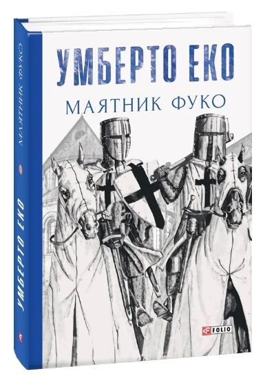 Маятник Фуко Ціна (цена) 497.00грн. | придбати  купити (купить) Маятник Фуко доставка по Украине, купить книгу, детские игрушки, компакт диски 0