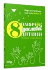 8 навичок щасливої дитини Настільна книжка батьків Ціна (цена) 157.30грн. | придбати  купити (купить) 8 навичок щасливої дитини Настільна книжка батьків доставка по Украине, купить книгу, детские игрушки, компакт диски 0