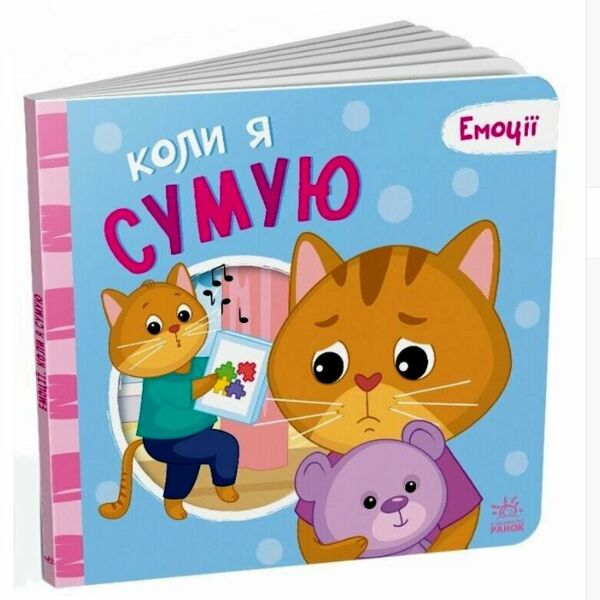 Картонка Мої емоції Коли я сумую Ціна (цена) 116.32грн. | придбати  купити (купить) Картонка Мої емоції Коли я сумую доставка по Украине, купить книгу, детские игрушки, компакт диски 0