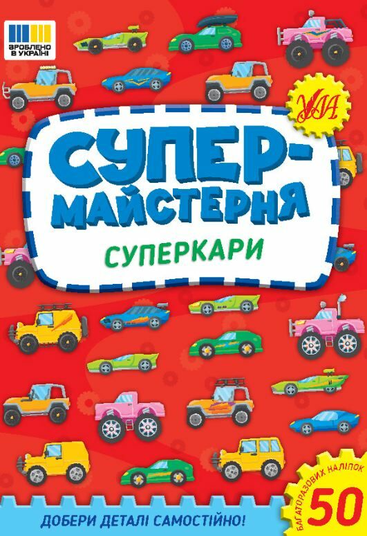 Супермайстерня Суперкари Ціна (цена) 48.92грн. | придбати  купити (купить) Супермайстерня Суперкари доставка по Украине, купить книгу, детские игрушки, компакт диски 0