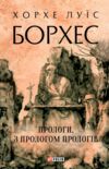 Прологи з прологом прологів Ціна (цена) 253.60грн. | придбати  купити (купить) Прологи з прологом прологів доставка по Украине, купить книгу, детские игрушки, компакт диски 0