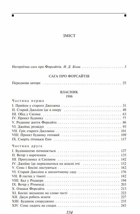 Сага про Форсайтів книга 1 Ціна (цена) 210.40грн. | придбати  купити (купить) Сага про Форсайтів книга 1 доставка по Украине, купить книгу, детские игрушки, компакт диски 1