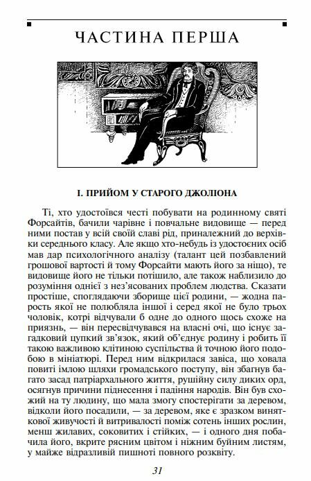 Сага про Форсайтів книга 1 Ціна (цена) 210.40грн. | придбати  купити (купить) Сага про Форсайтів книга 1 доставка по Украине, купить книгу, детские игрушки, компакт диски 3