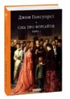 Сага про Форсайтів книга 1 Ціна (цена) 210.40грн. | придбати  купити (купить) Сага про Форсайтів книга 1 доставка по Украине, купить книгу, детские игрушки, компакт диски 0