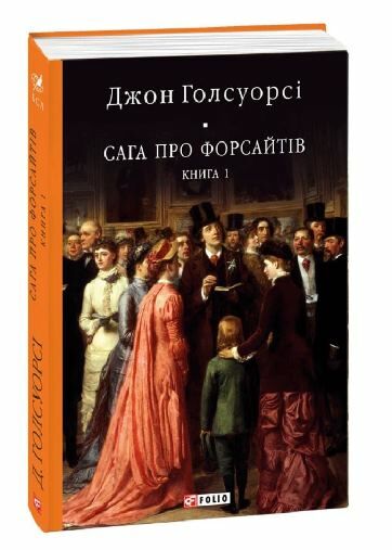 Сага про Форсайтів книга 1 Ціна (цена) 210.40грн. | придбати  купити (купить) Сага про Форсайтів книга 1 доставка по Украине, купить книгу, детские игрушки, компакт диски 0