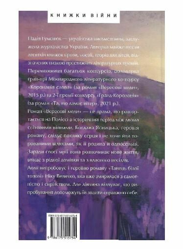 Вересеві меди Танець білої тополі Ціна (цена) 392.80грн. | придбати  купити (купить) Вересеві меди Танець білої тополі доставка по Украине, купить книгу, детские игрушки, компакт диски 5