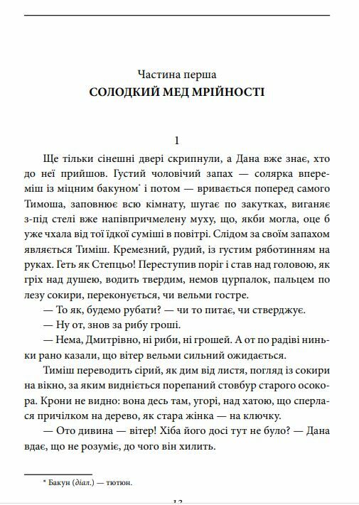 Вересеві меди Танець білої тополі Ціна (цена) 392.80грн. | придбати  купити (купить) Вересеві меди Танець білої тополі доставка по Украине, купить книгу, детские игрушки, компакт диски 4