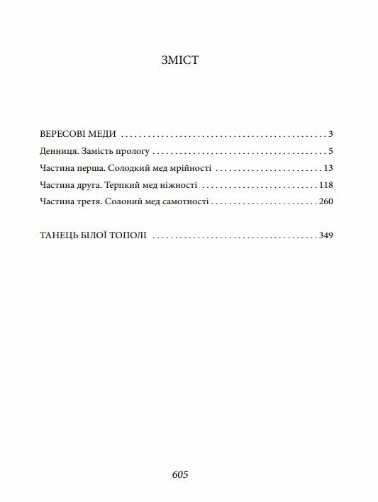 Вересеві меди Танець білої тополі Ціна (цена) 392.80грн. | придбати  купити (купить) Вересеві меди Танець білої тополі доставка по Украине, купить книгу, детские игрушки, компакт диски 1