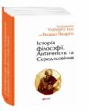 Історія Філософії Античність та Середньовіччя Ціна (цена) 601.30грн. | придбати  купити (купить) Історія Філософії Античність та Середньовіччя доставка по Украине, купить книгу, детские игрушки, компакт диски 0