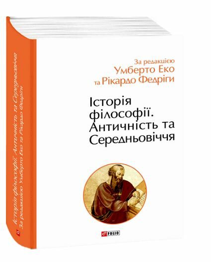 Історія Філософії Античність та Середньовіччя Ціна (цена) 601.30грн. | придбати  купити (купить) Історія Філософії Античність та Середньовіччя доставка по Украине, купить книгу, детские игрушки, компакт диски 0