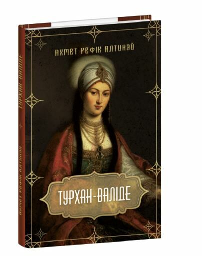 Турхан валіде Ціна (цена) 231.80грн. | придбати  купити (купить) Турхан валіде доставка по Украине, купить книгу, детские игрушки, компакт диски 0