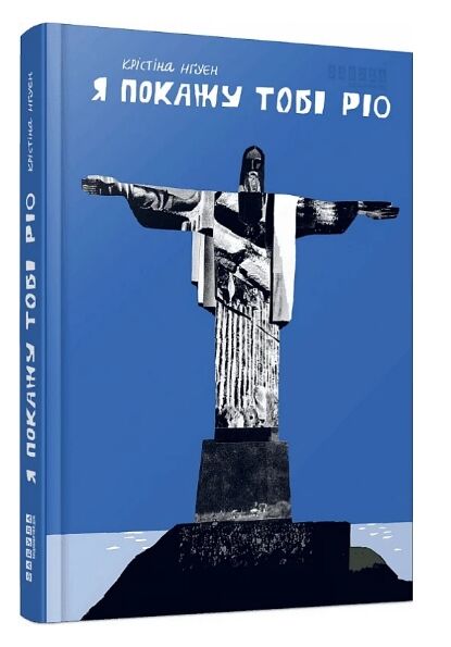 Я покажу тобі Ріо Ціна (цена) 350.00грн. | придбати  купити (купить) Я покажу тобі Ріо доставка по Украине, купить книгу, детские игрушки, компакт диски 0