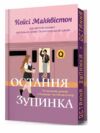 Остання зупинка Limited edition Ціна (цена) 418.80грн. | придбати  купити (купить) Остання зупинка Limited edition доставка по Украине, купить книгу, детские игрушки, компакт диски 0