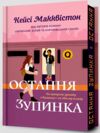 Остання зупинка Limited edition Ціна (цена) 344.90грн. | придбати  купити (купить) Остання зупинка Limited edition доставка по Украине, купить книгу, детские игрушки, компакт диски 0