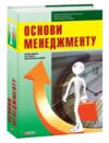 Основи менеджменту Ціна (цена) 212.00грн. | придбати  купити (купить) Основи менеджменту доставка по Украине, купить книгу, детские игрушки, компакт диски 0