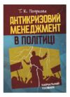 Антикризовий менеджмент в політиці  Уточнюйте у менеджерів строки доставки Ціна (цена) 217.40грн. | придбати  купити (купить) Антикризовий менеджмент в політиці  Уточнюйте у менеджерів строки доставки доставка по Украине, купить книгу, детские игрушки, компакт диски 0