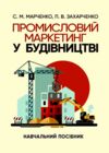 Промисловий маркетинг у будівництві  Уточнюйте у менеджерів строки доставки Ціна (цена) 387.50грн. | придбати  купити (купить) Промисловий маркетинг у будівництві  Уточнюйте у менеджерів строки доставки доставка по Украине, купить книгу, детские игрушки, компакт диски 0