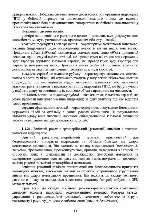 Бойовий статут військ ППО Сухопутних військ ЗСУ Частина ІІ дивізіон батарея група  Уточнюйте у менеджерів строки доставк Ціна (цена) 359.10грн. | придбати  купити (купить) Бойовий статут військ ППО Сухопутних військ ЗСУ Частина ІІ дивізіон батарея група  Уточнюйте у менеджерів строки доставк доставка по Украине, купить книгу, детские игрушки, компакт диски 9