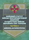 Бойовий статут військ ППО Сухопутних військ ЗСУ Частина ІІ дивізіон батарея група  Уточнюйте у менеджерів строки доставк Ціна (цена) 337.80грн. | придбати  купити (купить) Бойовий статут військ ППО Сухопутних військ ЗСУ Частина ІІ дивізіон батарея група  Уточнюйте у менеджерів строки доставк доставка по Украине, купить книгу, детские игрушки, компакт диски 0