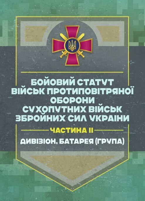 Бойовий статут військ ППО Сухопутних військ ЗСУ Частина ІІ дивізіон батарея група  Уточнюйте у менеджерів строки доставк Ціна (цена) 337.80грн. | придбати  купити (купить) Бойовий статут військ ППО Сухопутних військ ЗСУ Частина ІІ дивізіон батарея група  Уточнюйте у менеджерів строки доставк доставка по Украине, купить книгу, детские игрушки, компакт диски 0