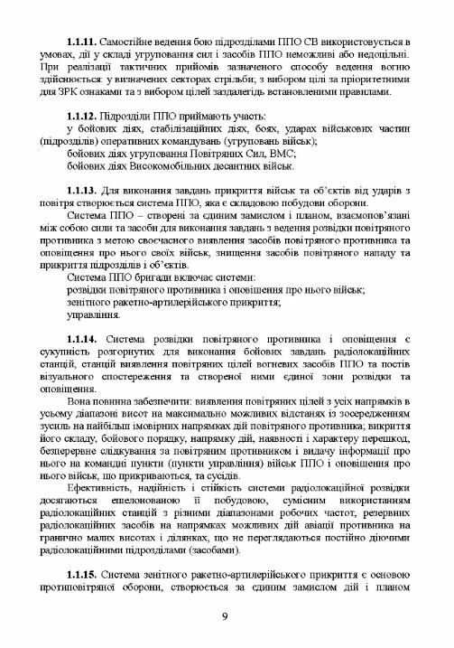 Бойовий статут військ ППО Сухопутних військ ЗСУ Частина ІІ дивізіон батарея група  Уточнюйте у менеджерів строки доставк Ціна (цена) 359.10грн. | придбати  купити (купить) Бойовий статут військ ППО Сухопутних військ ЗСУ Частина ІІ дивізіон батарея група  Уточнюйте у менеджерів строки доставк доставка по Украине, купить книгу, детские игрушки, компакт диски 7