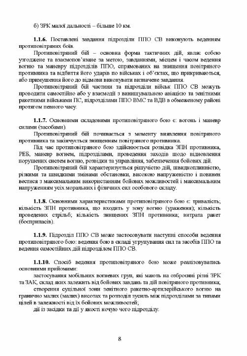 Бойовий статут військ ППО Сухопутних військ ЗСУ Частина ІІ дивізіон батарея група  Уточнюйте у менеджерів строки доставк Ціна (цена) 337.80грн. | придбати  купити (купить) Бойовий статут військ ППО Сухопутних військ ЗСУ Частина ІІ дивізіон батарея група  Уточнюйте у менеджерів строки доставк доставка по Украине, купить книгу, детские игрушки, компакт диски 6