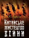 Китайське мистецтво війни  Уточнюйте у менеджерів строки доставки Ціна (цена) 340.20грн. | придбати  купити (купить) Китайське мистецтво війни  Уточнюйте у менеджерів строки доставки доставка по Украине, купить книгу, детские игрушки, компакт диски 0