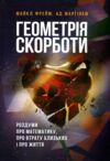 Геометрія скорботи Роздуми про математику про втрату близьких і про життя  Уточнюйте у менеджерів строки доставки Ціна (цена) 330.80грн. | придбати  купити (купить) Геометрія скорботи Роздуми про математику про втрату близьких і про життя  Уточнюйте у менеджерів строки доставки доставка по Украине, купить книгу, детские игрушки, компакт диски 0