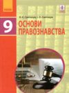 Основи правознавства 9кл підручник Ціна (цена) 425.00грн. | придбати  купити (купить) Основи правознавства 9кл підручник доставка по Украине, купить книгу, детские игрушки, компакт диски 0