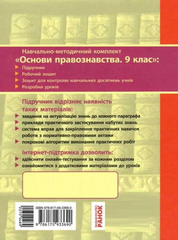 Основи правознавства 9кл підручник Ціна (цена) 425.00грн. | придбати  купити (купить) Основи правознавства 9кл підручник доставка по Украине, купить книгу, детские игрушки, компакт диски 6