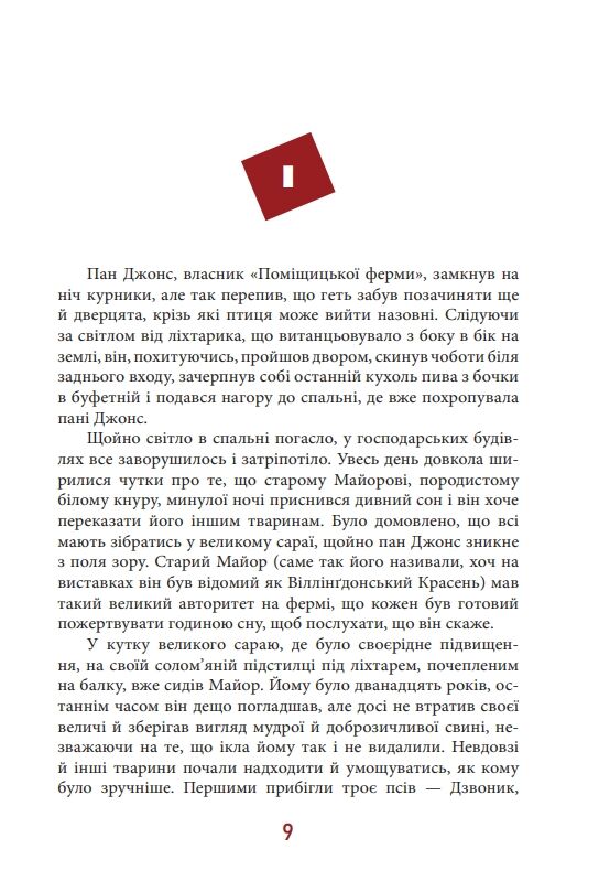 Колгосп тварин Ціна (цена) 165.70грн. | придбати  купити (купить) Колгосп тварин доставка по Украине, купить книгу, детские игрушки, компакт диски 4