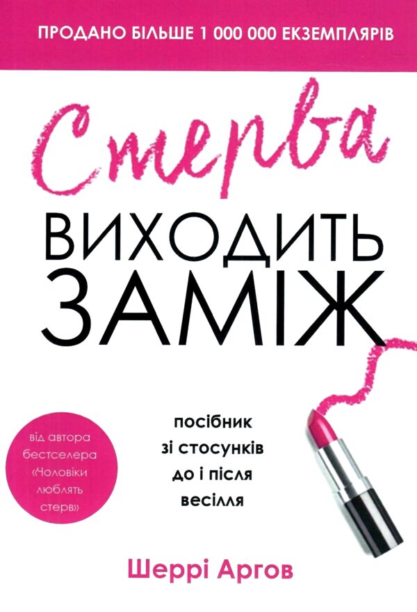 Стерва виходить заміж Ціна (цена) 135.00грн. | придбати  купити (купить) Стерва виходить заміж доставка по Украине, купить книгу, детские игрушки, компакт диски 0