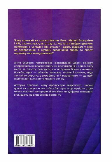 Блокбастери Як ризикувати і створювати світові хіти Ціна (цена) 374.40грн. | придбати  купити (купить) Блокбастери Як ризикувати і створювати світові хіти доставка по Украине, купить книгу, детские игрушки, компакт диски 5