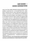 Блокбастери Як ризикувати і створювати світові хіти Ціна (цена) 374.40грн. | придбати  купити (купить) Блокбастери Як ризикувати і створювати світові хіти доставка по Украине, купить книгу, детские игрушки, компакт диски 3