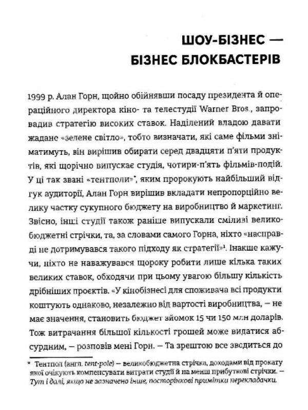 Блокбастери Як ризикувати і створювати світові хіти Ціна (цена) 374.40грн. | придбати  купити (купить) Блокбастери Як ризикувати і створювати світові хіти доставка по Украине, купить книгу, детские игрушки, компакт диски 3