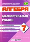 алгебра 7 клас діагностувальні роботи Ціна (цена) 52.00грн. | придбати  купити (купить) алгебра 7 клас діагностувальні роботи доставка по Украине, купить книгу, детские игрушки, компакт диски 0