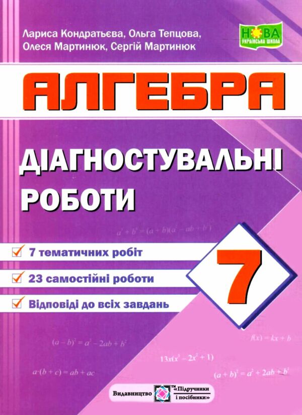 алгебра 7 клас діагностувальні роботи Ціна (цена) 52.00грн. | придбати  купити (купить) алгебра 7 клас діагностувальні роботи доставка по Украине, купить книгу, детские игрушки, компакт диски 0