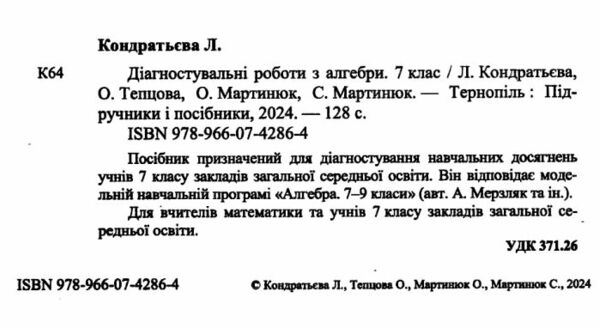 алгебра 7 клас діагностувальні роботи Ціна (цена) 52.00грн. | придбати  купити (купить) алгебра 7 клас діагностувальні роботи доставка по Украине, купить книгу, детские игрушки, компакт диски 1