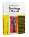 Дефіляда в Москві Ціна (цена) 400.00грн. | придбати  купити (купить) Дефіляда в Москві доставка по Украине, купить книгу, детские игрушки, компакт диски 0